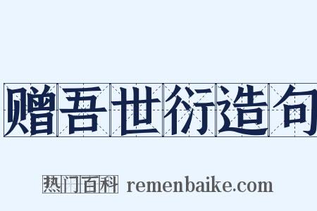 赠吾世衍造句是什么意思的图片